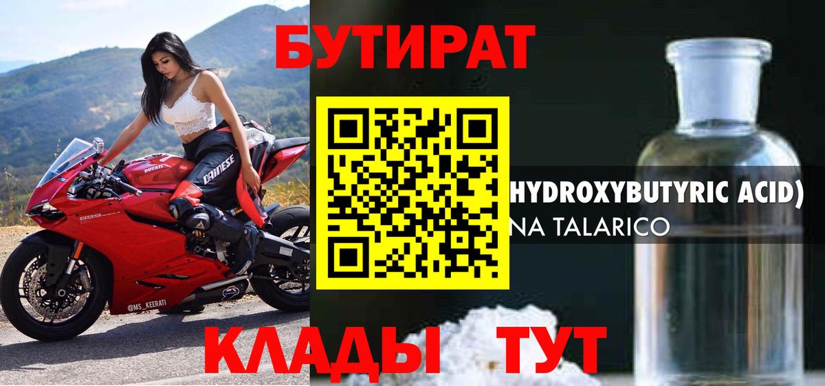 БУТИРАТ 1.4BDO Красноармейск